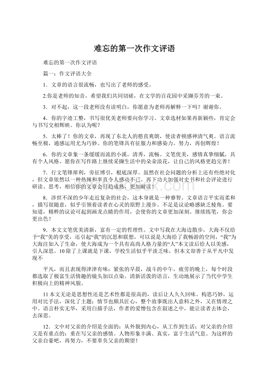 难忘的第一次作文评语.docx_第1页