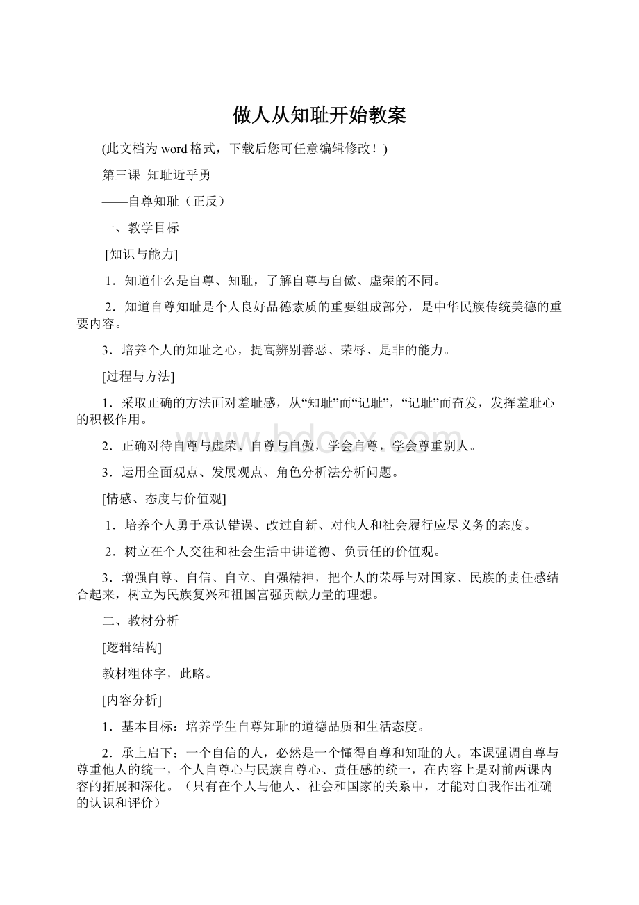 做人从知耻开始教案.docx