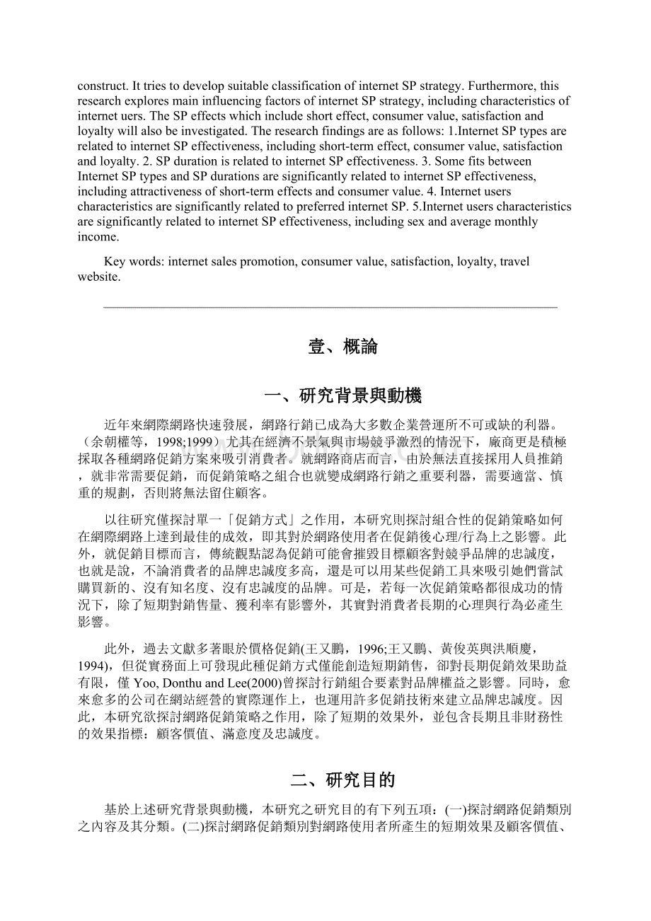 网路促销策略网路使用者特性与网路长短期促销效果之关系分析以旅游网站为例Word格式.docx_第2页