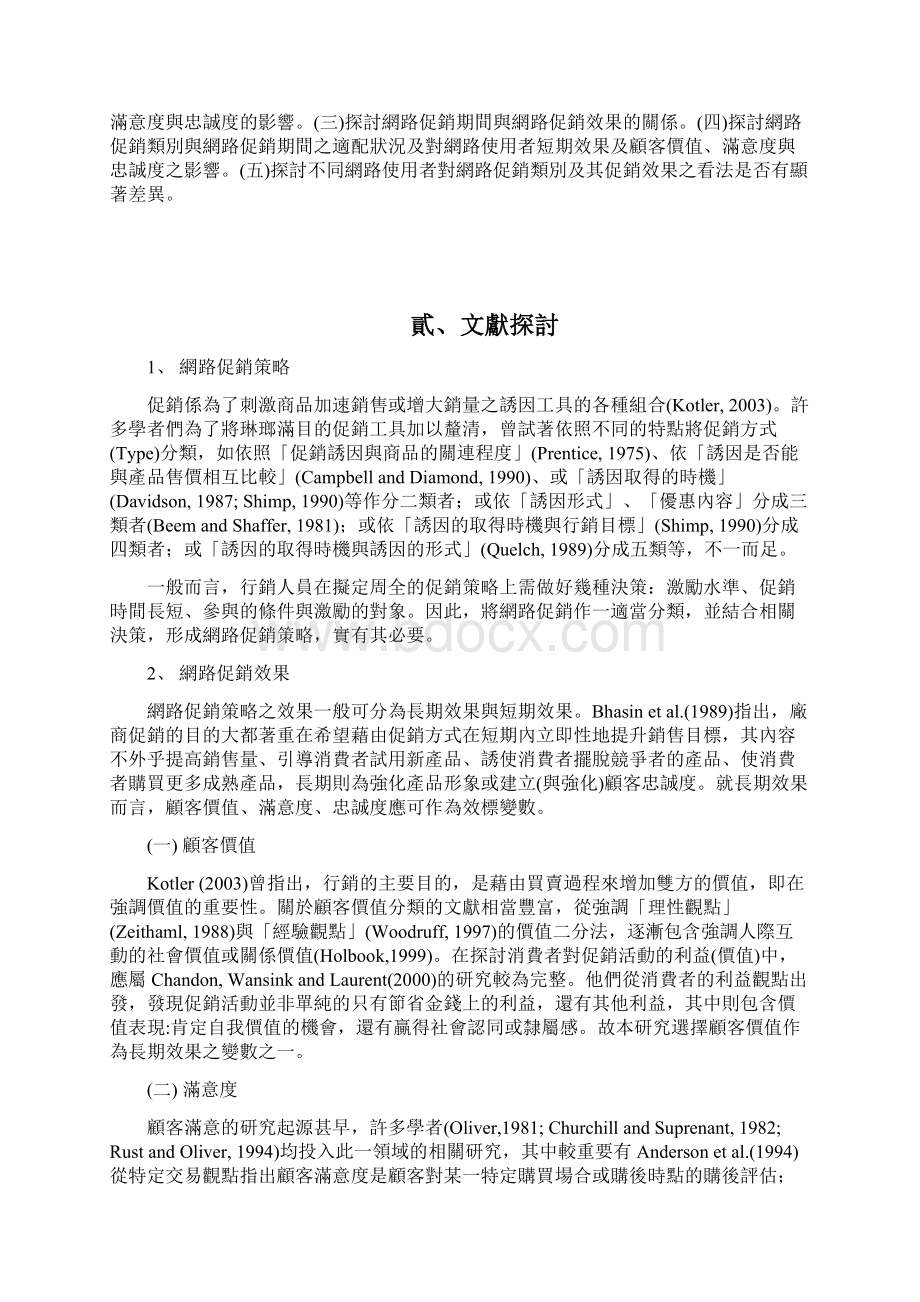 网路促销策略网路使用者特性与网路长短期促销效果之关系分析以旅游网站为例Word格式.docx_第3页