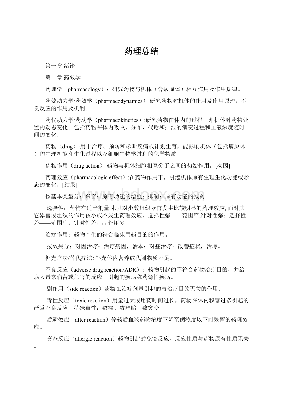 药理总结.docx