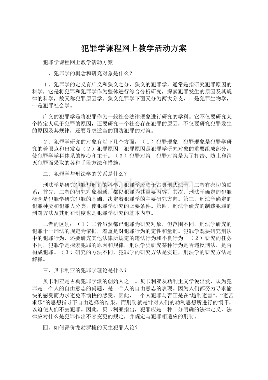 犯罪学课程网上教学活动方案文档格式.docx_第1页