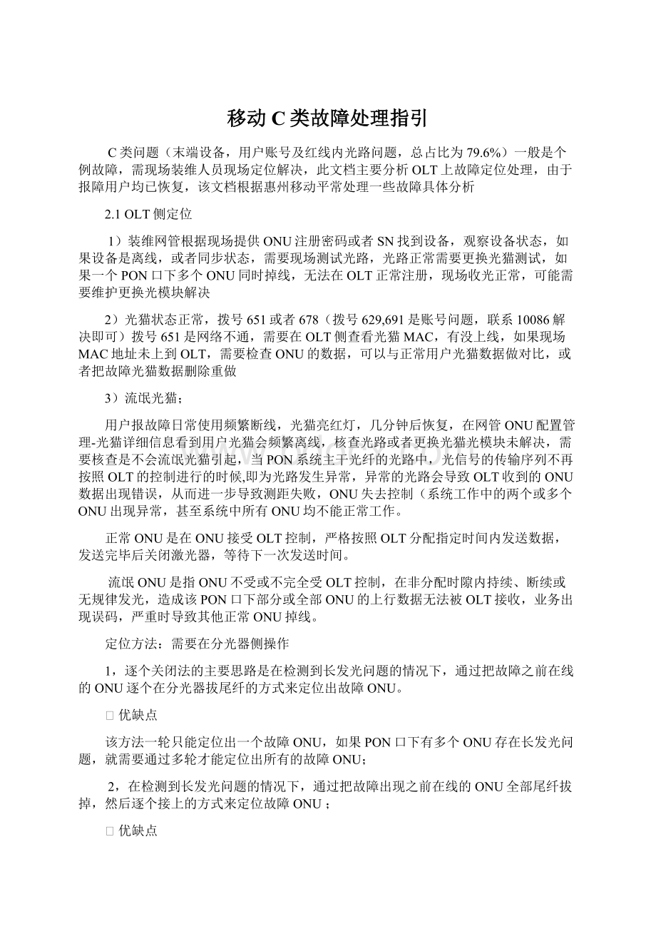 移动C类故障处理指引.docx_第1页