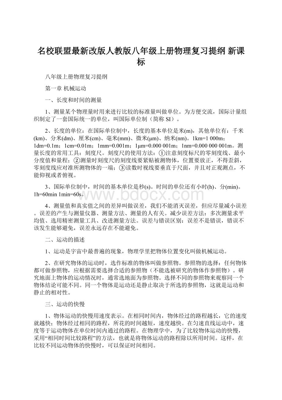 名校联盟最新改版人教版八年级上册物理复习提纲 新课标Word格式.docx