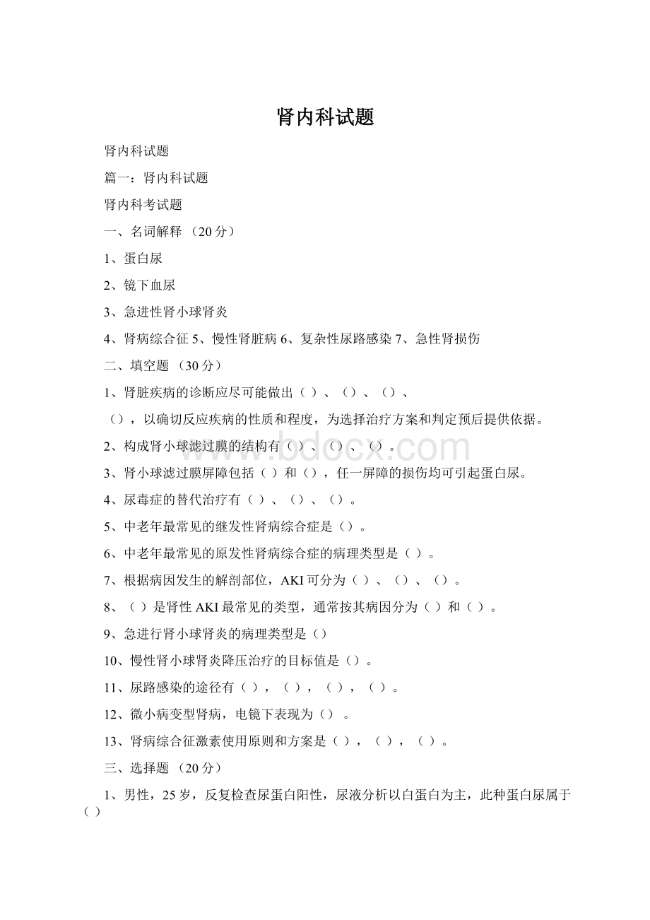 肾内科试题Word文件下载.docx