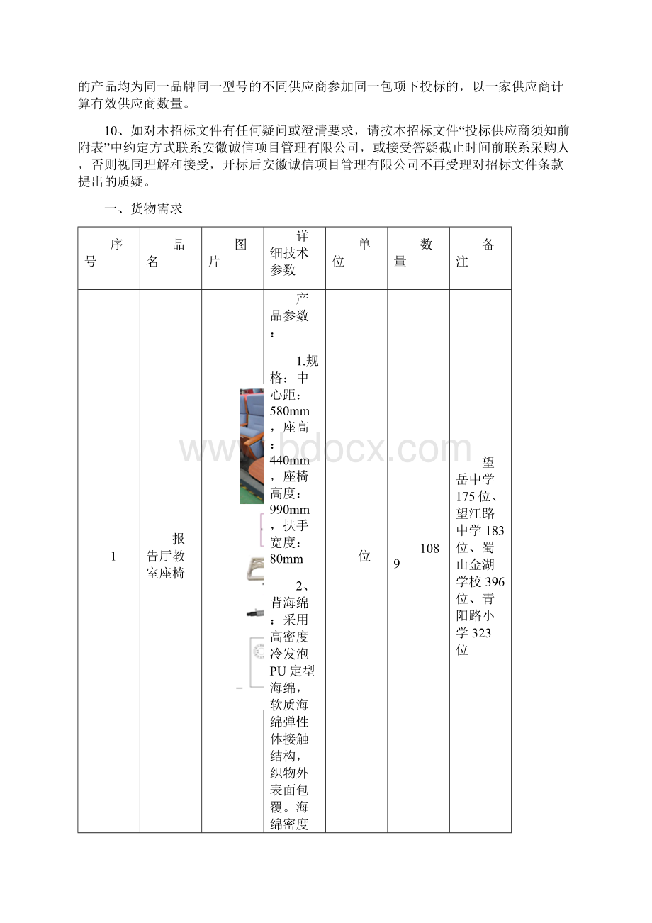 蜀山区部分新建学校阶梯教室报告厅Word下载.docx_第2页