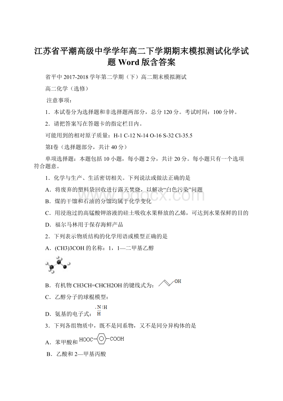 江苏省平潮高级中学学年高二下学期期末模拟测试化学试题 Word版含答案.docx_第1页