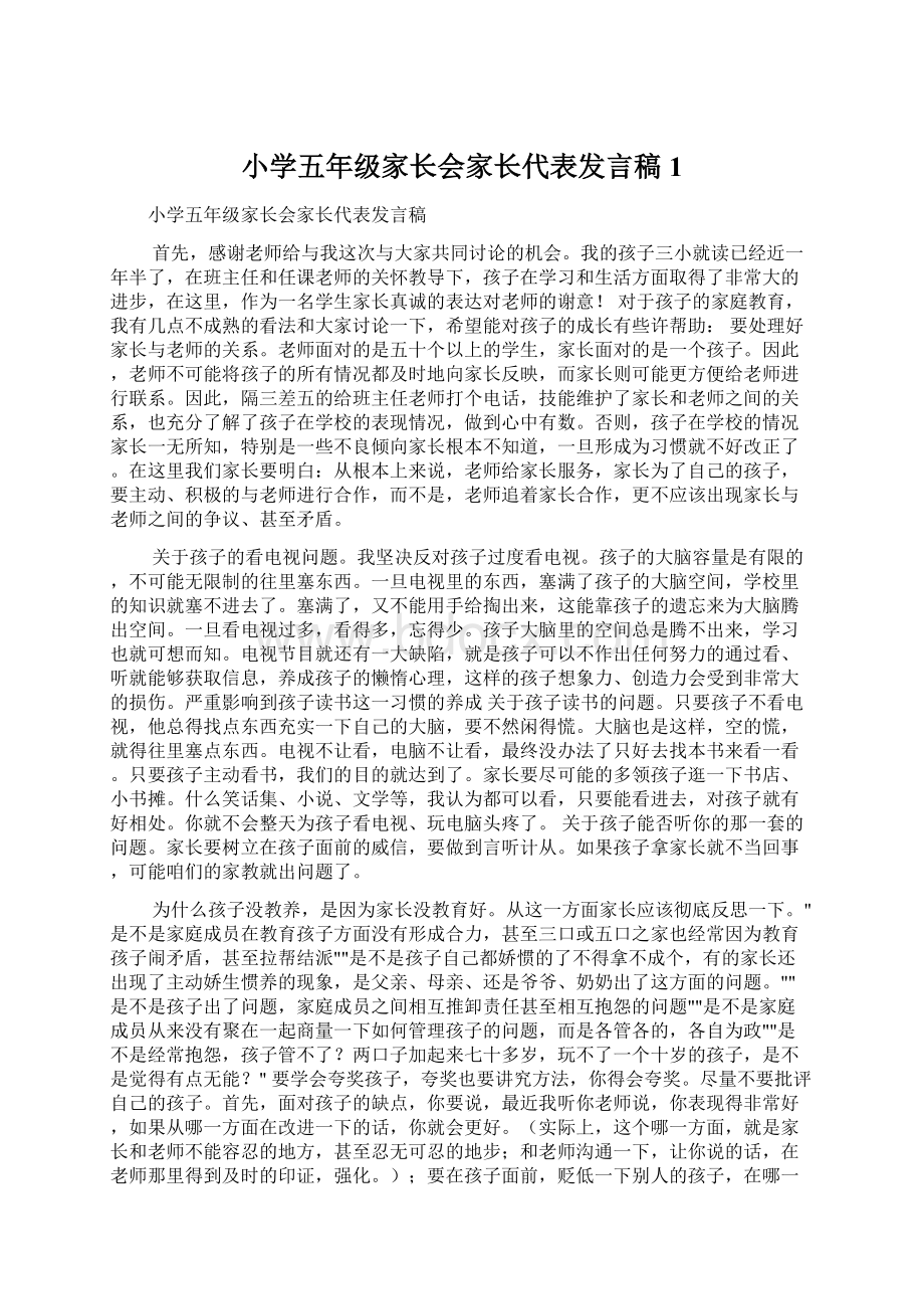 小学五年级家长会家长代表发言稿 1.docx_第1页