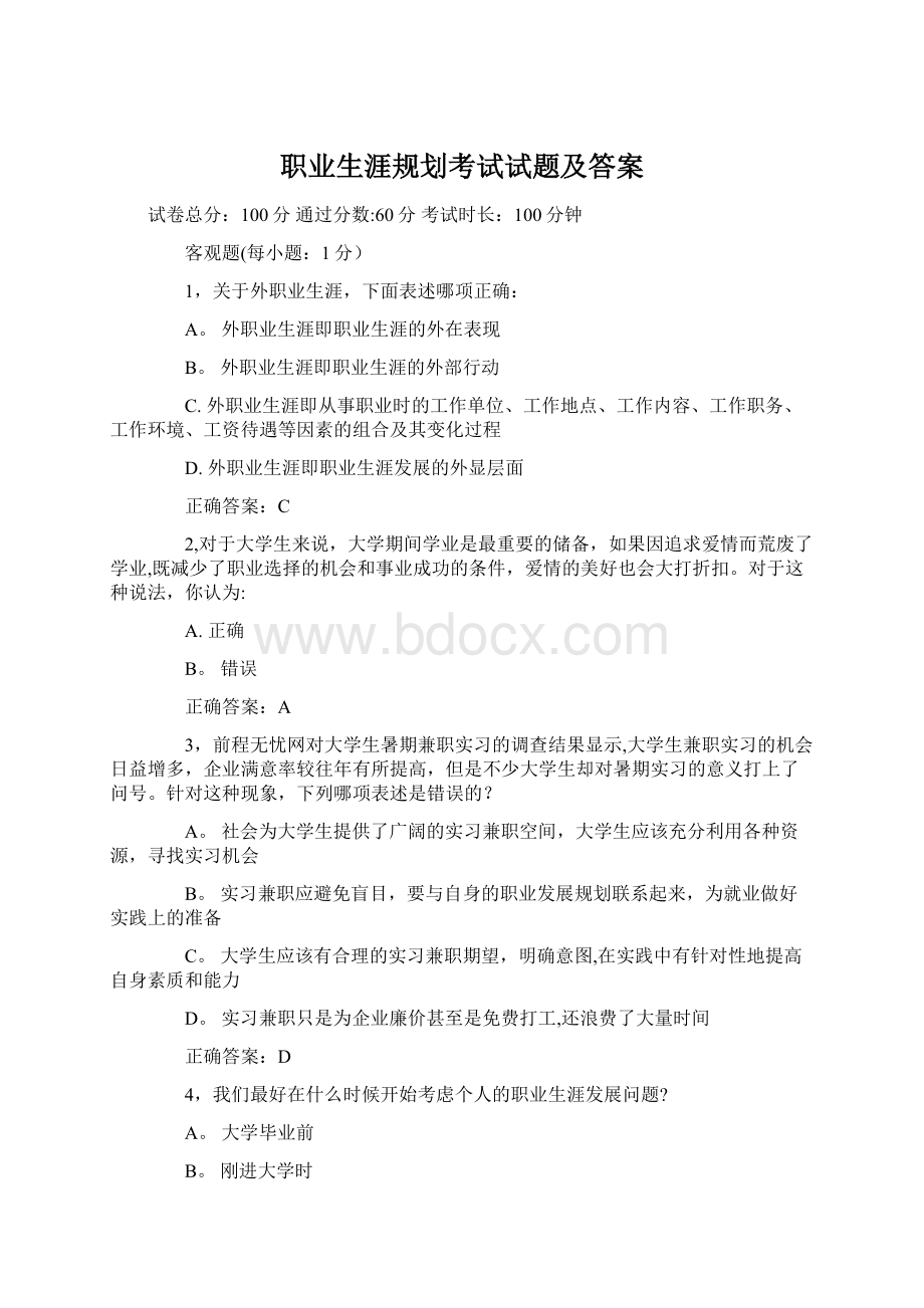 职业生涯规划考试试题及答案.docx