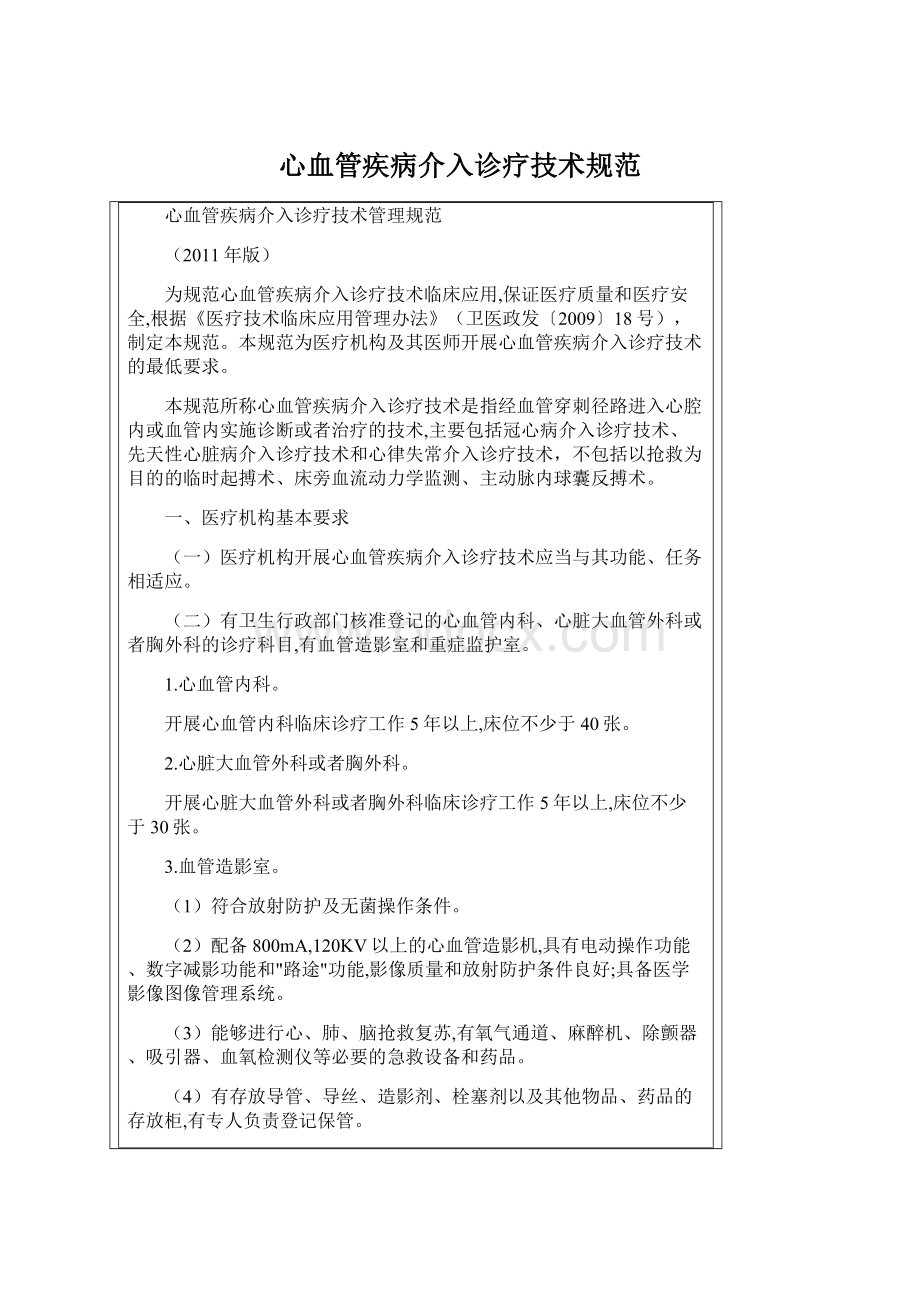 心血管疾病介入诊疗技术规范Word格式文档下载.docx_第1页