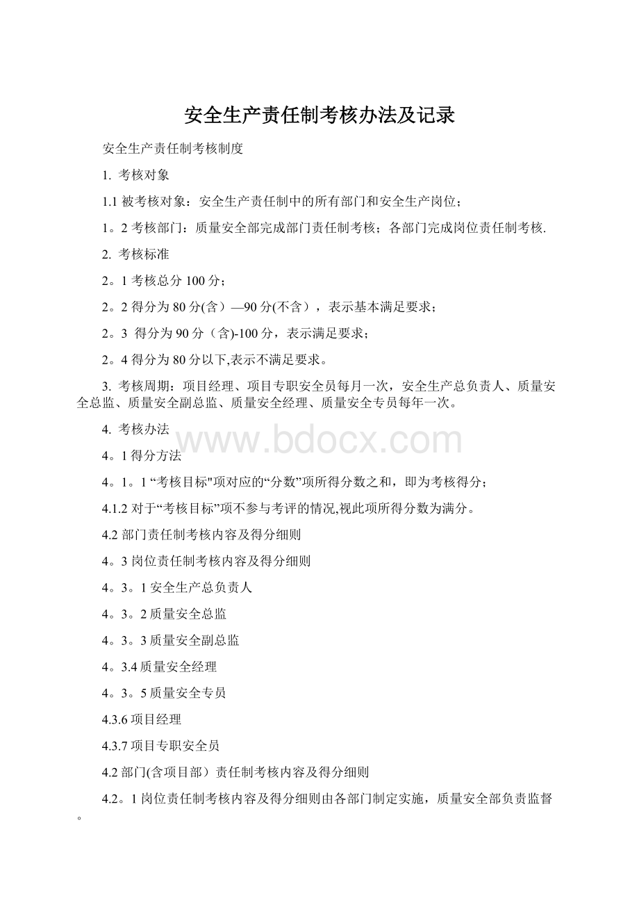 安全生产责任制考核办法及记录.docx_第1页