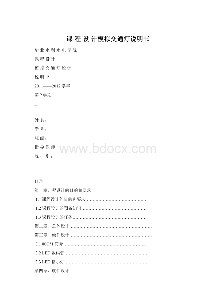 课程设计模拟交通灯说明书Word文件下载.docx