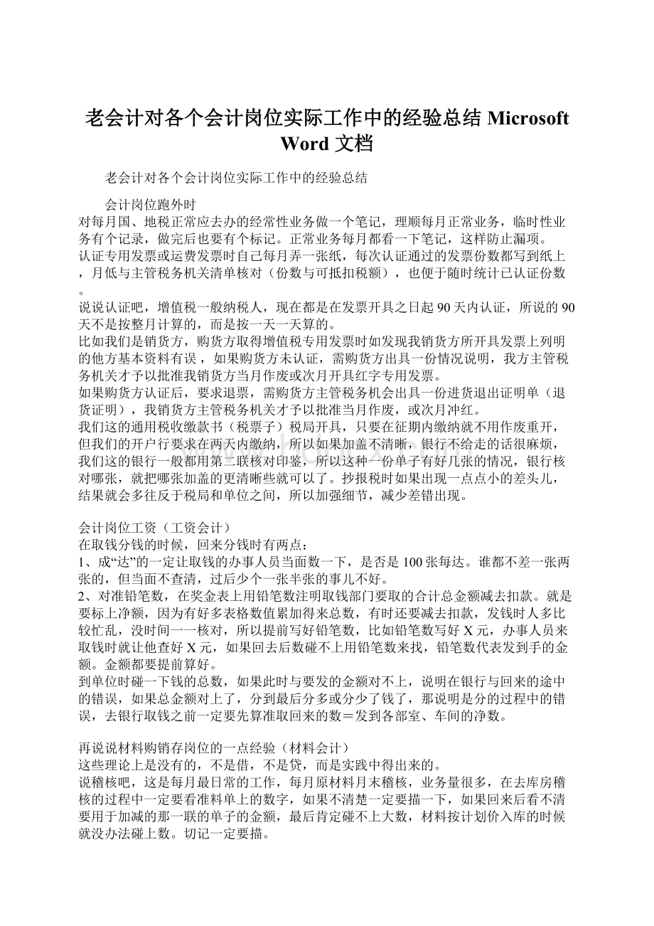 老会计对各个会计岗位实际工作中的经验总结 Microsoft Word 文档Word下载.docx