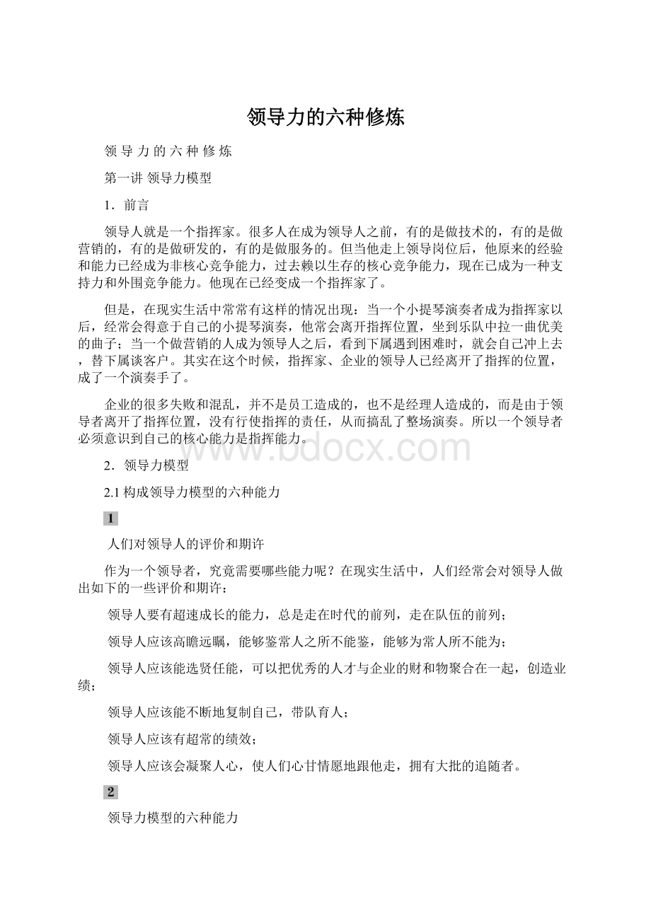 领导力的六种修炼Word文档下载推荐.docx_第1页