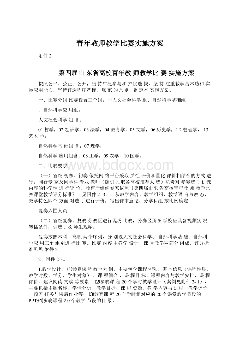 青年教师教学比赛实施方案Word文档下载推荐.docx_第1页