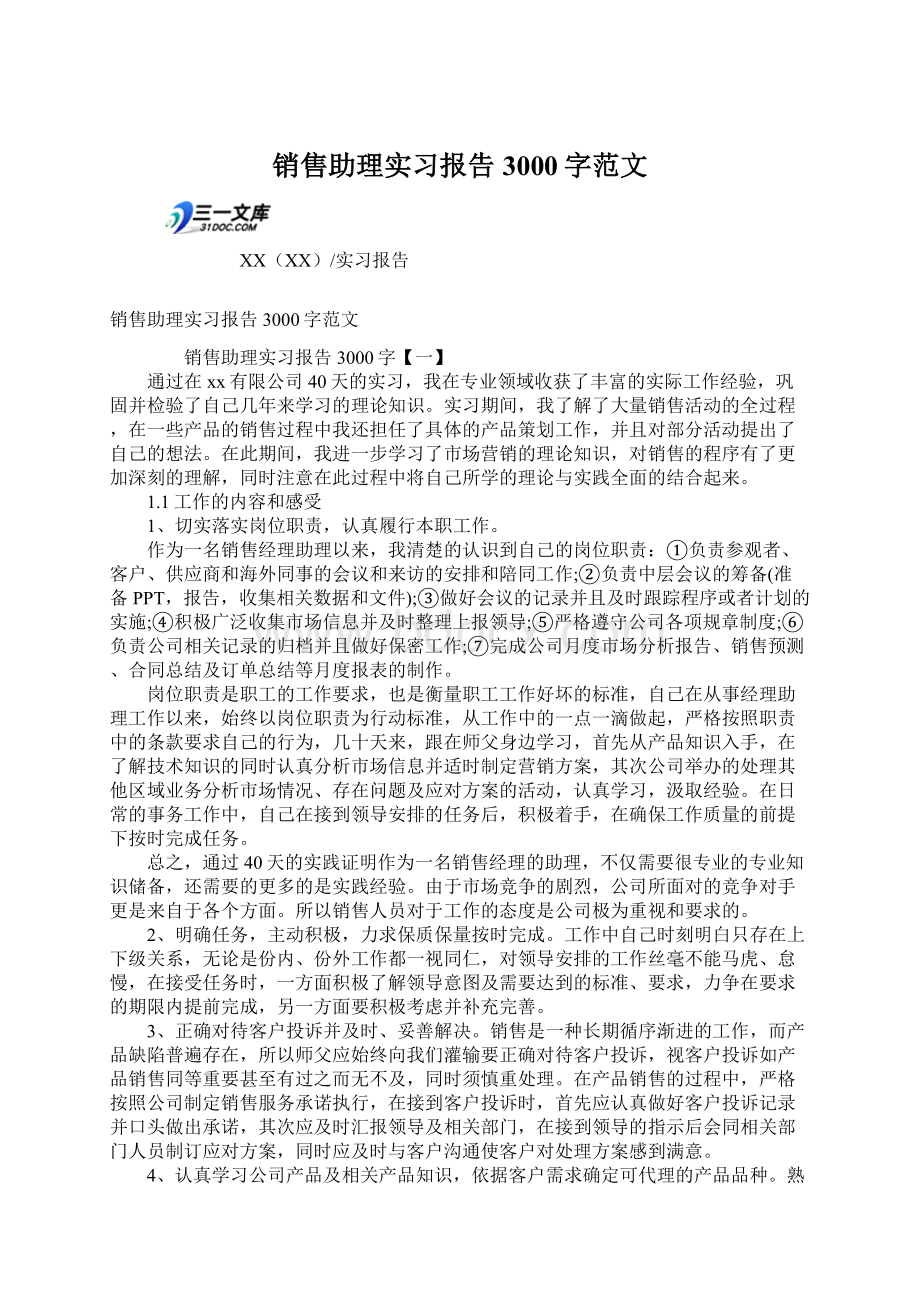 销售助理实习报告3000字范文Word下载.docx