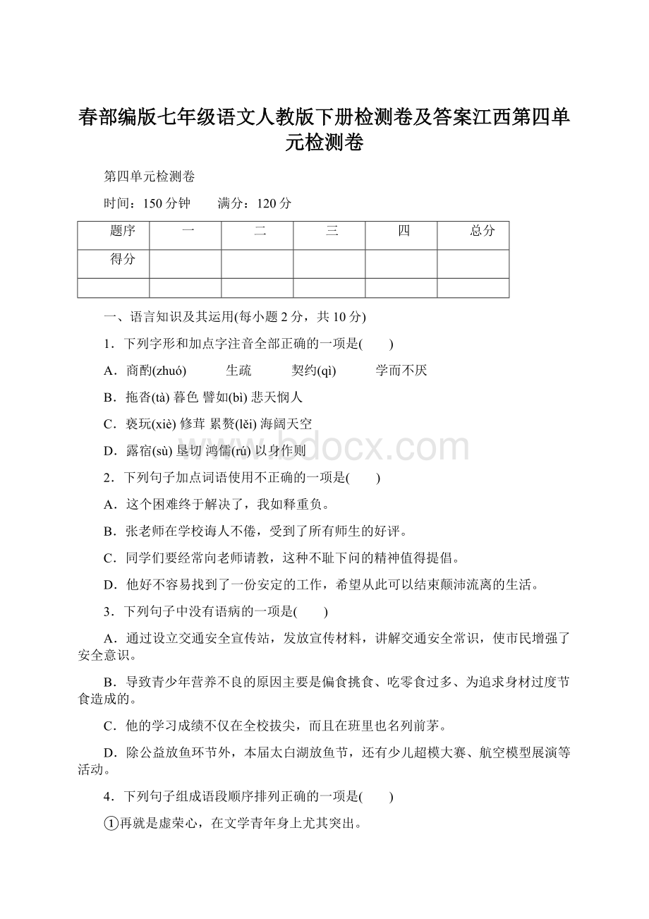 春部编版七年级语文人教版下册检测卷及答案江西第四单元检测卷.docx