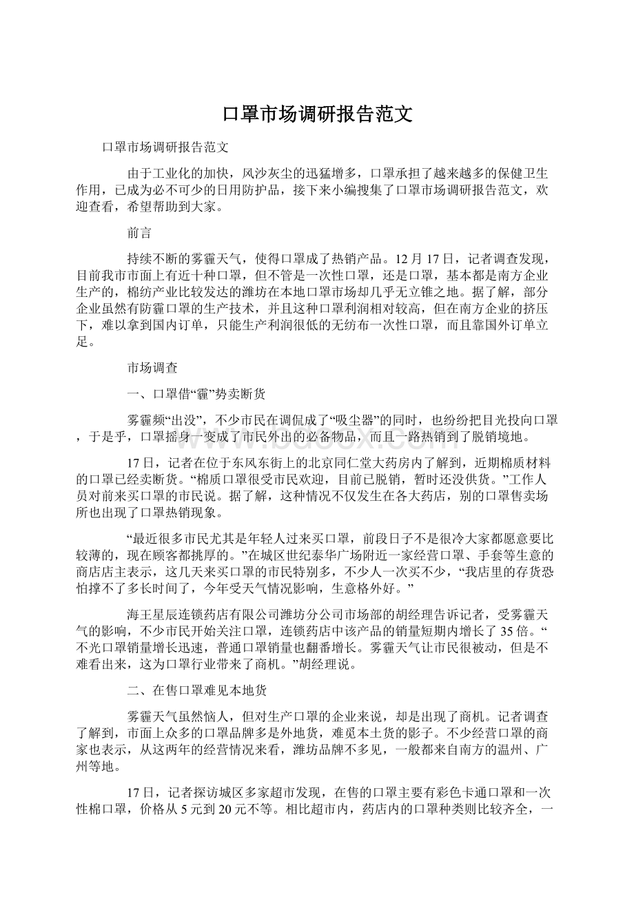 口罩市场调研报告范文.docx