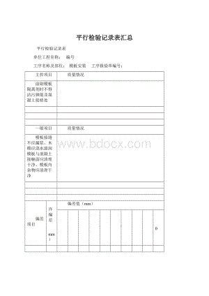 平行检验记录表汇总Word格式文档下载.docx