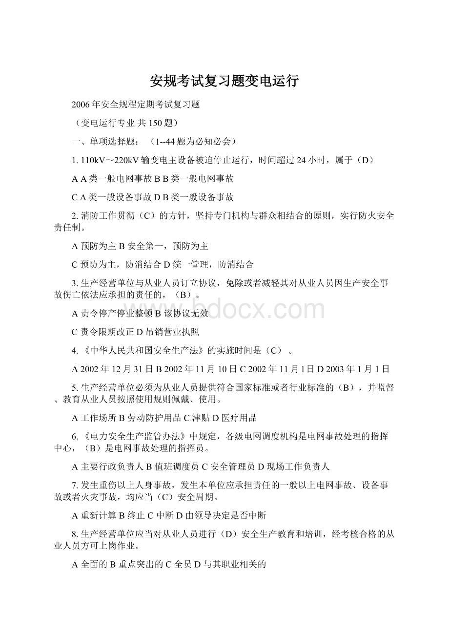 安规考试复习题变电运行Word格式.docx