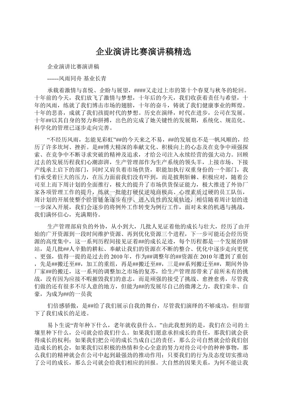 企业演讲比赛演讲稿精选.docx