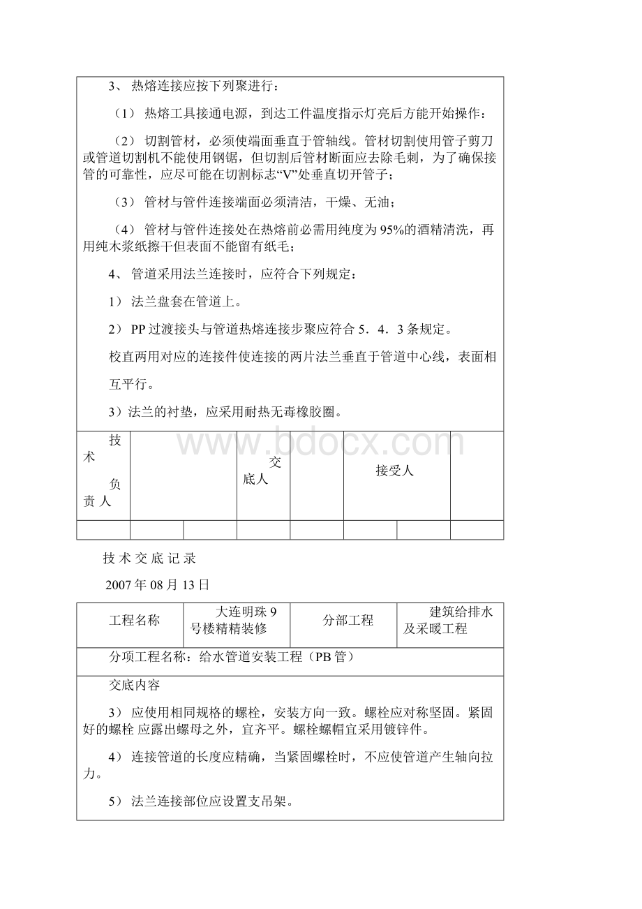 给排水技术交底记录文档格式.docx_第2页