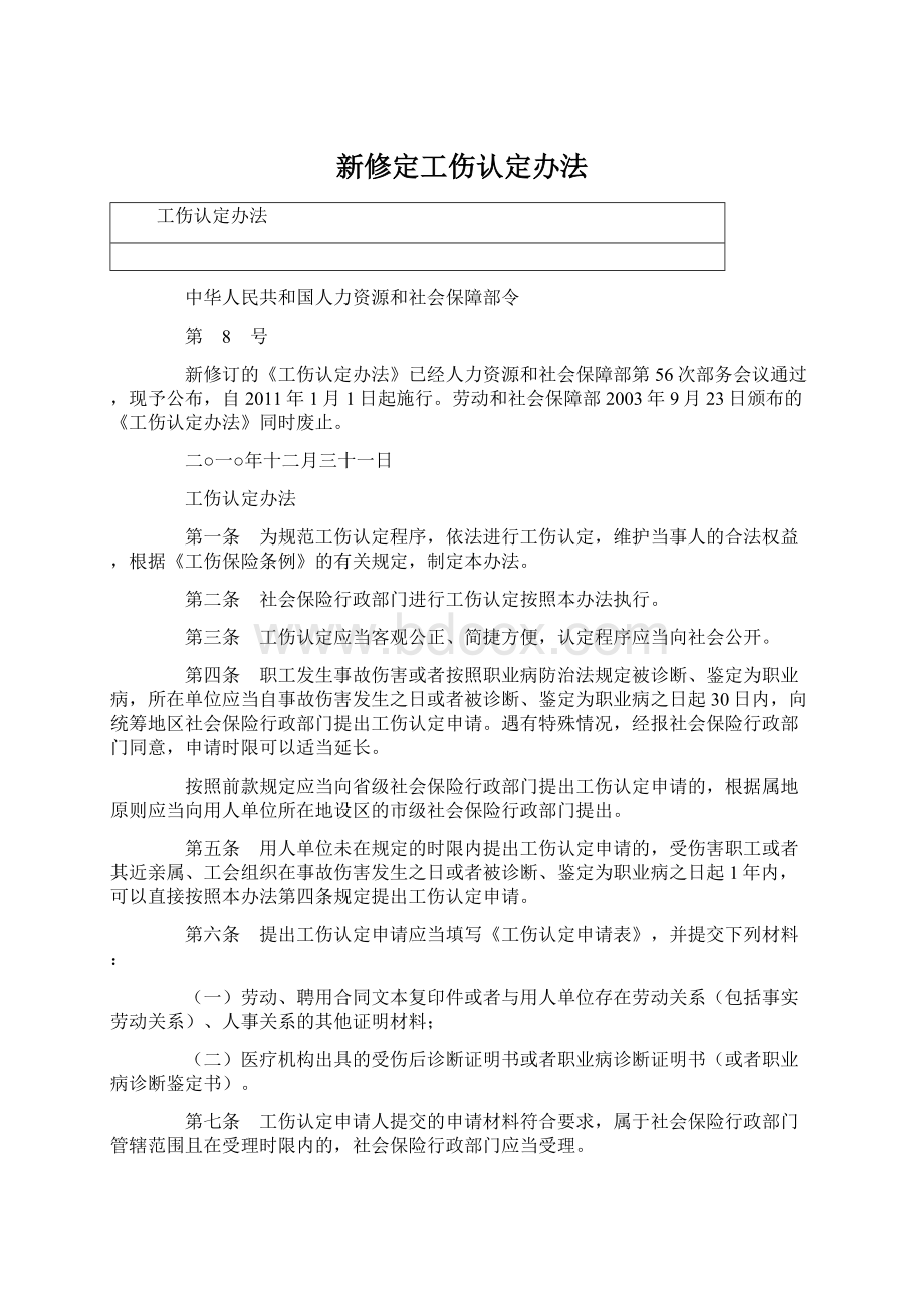 新修定工伤认定办法Word下载.docx