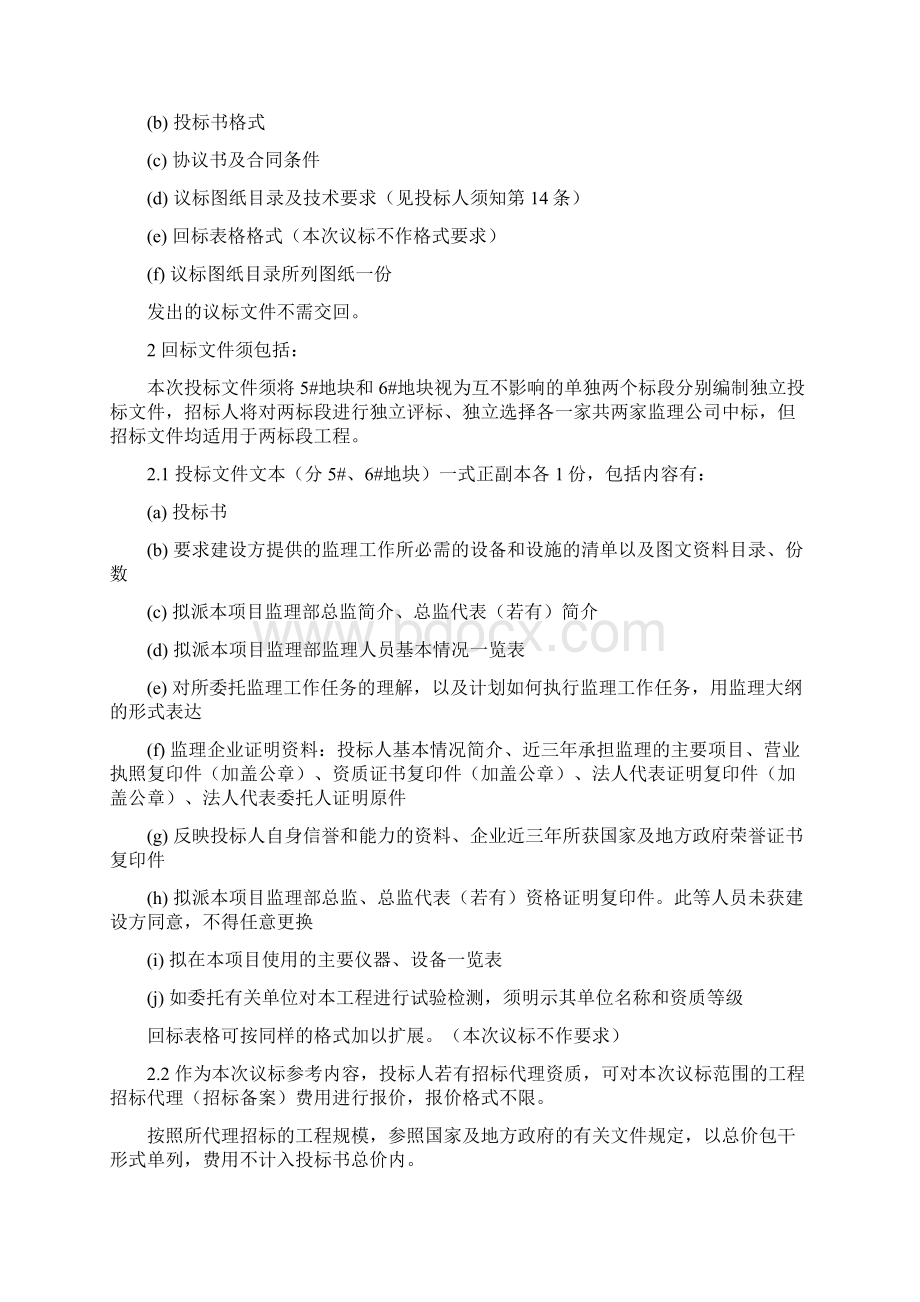 最新整理中海地产监理招标文件docWord格式文档下载.docx_第2页