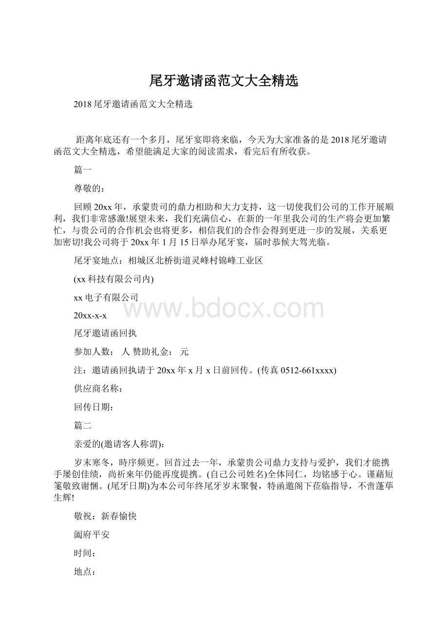 尾牙邀请函范文大全精选Word文档格式.docx