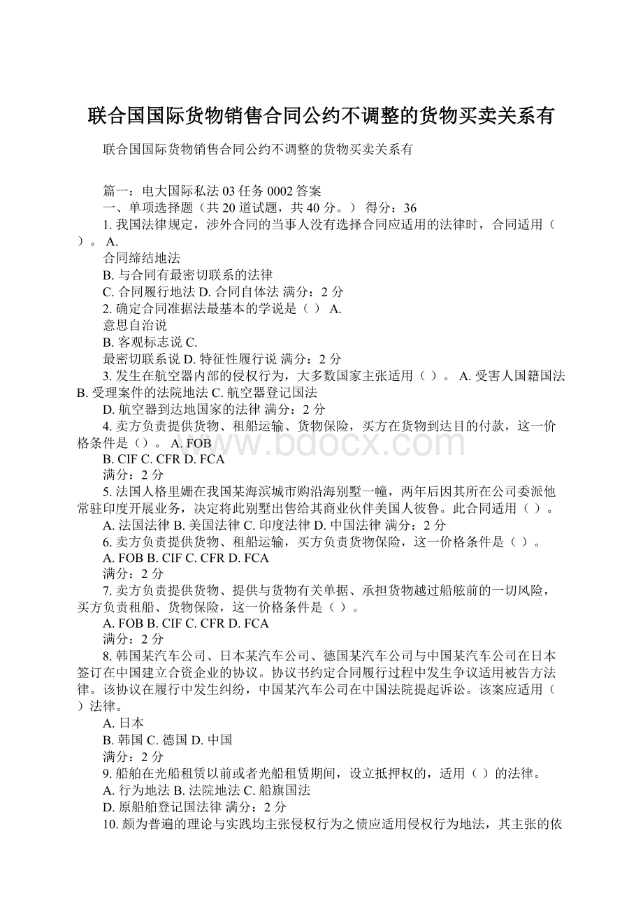 联合国国际货物销售合同公约不调整的货物买卖关系有.docx