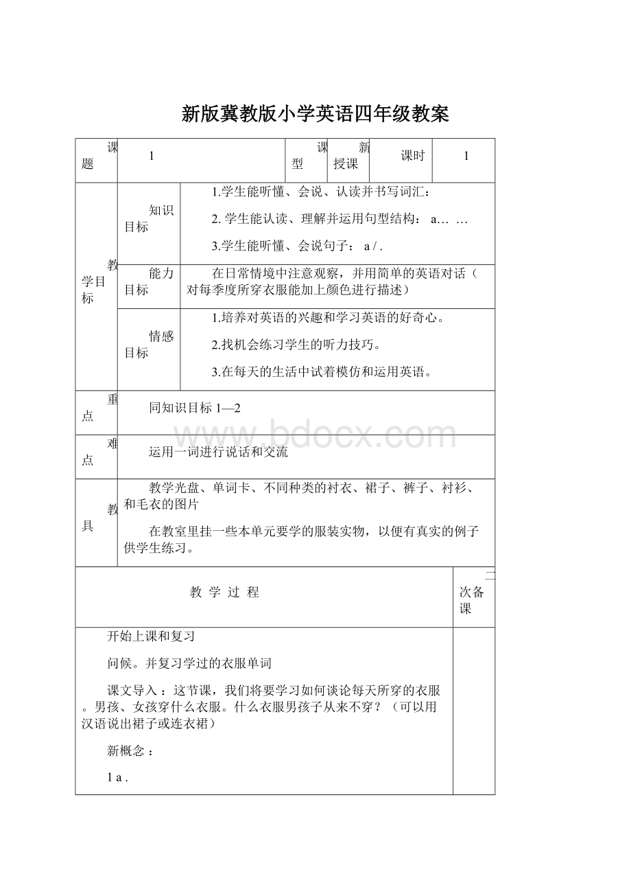 新版冀教版小学英语四年级教案.docx_第1页