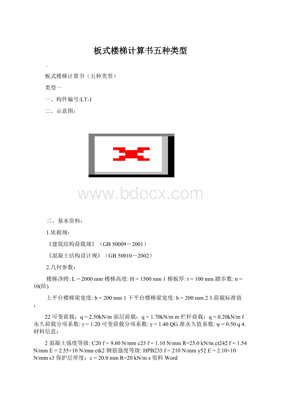 板式楼梯计算书五种类型.docx_第1页