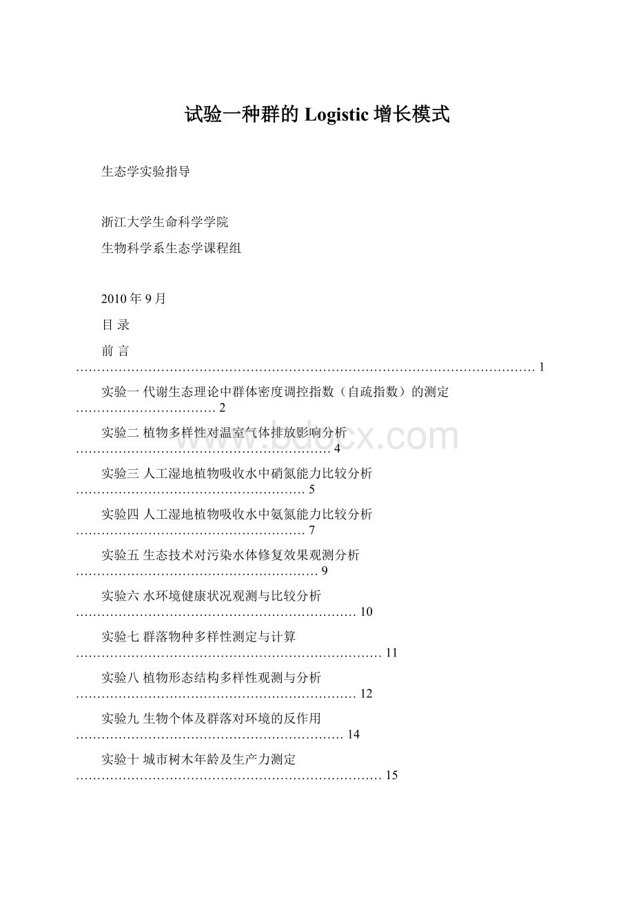 试验一种群的Logistic增长模式.docx_第1页