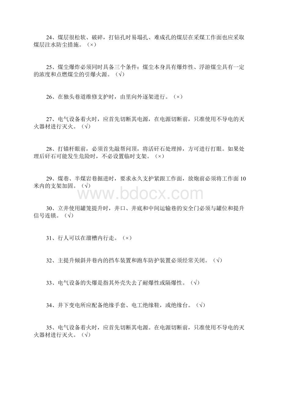 煤矿安全知识竞赛题库判断题精品范文.docx_第3页