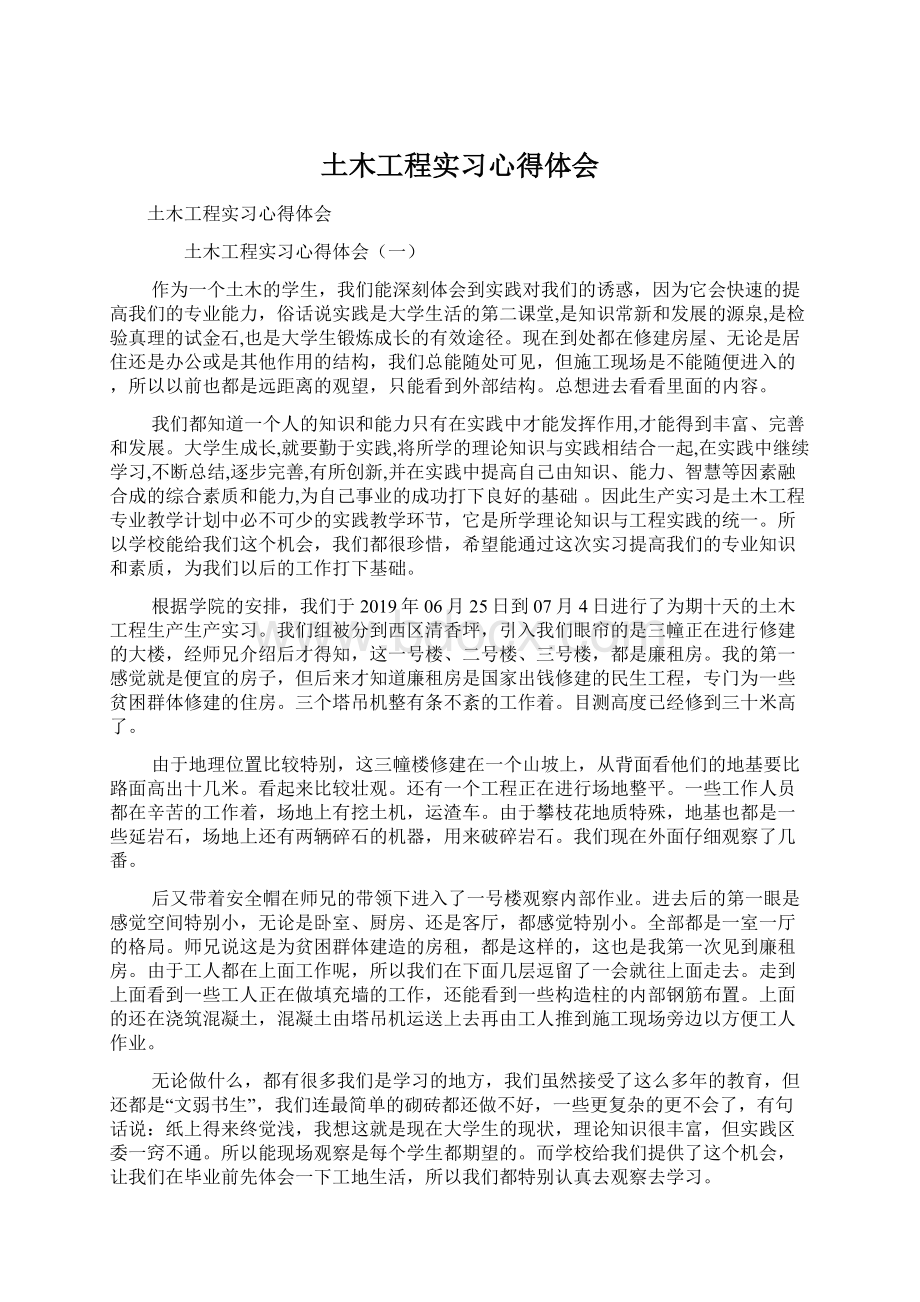 土木工程实习心得体会文档格式.docx