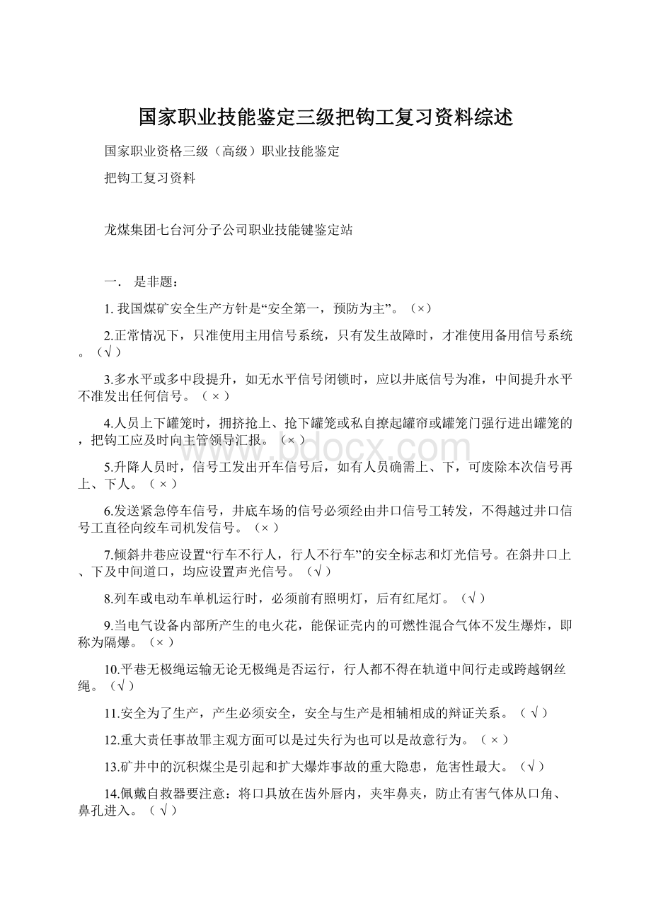 国家职业技能鉴定三级把钩工复习资料综述Word文档下载推荐.docx_第1页