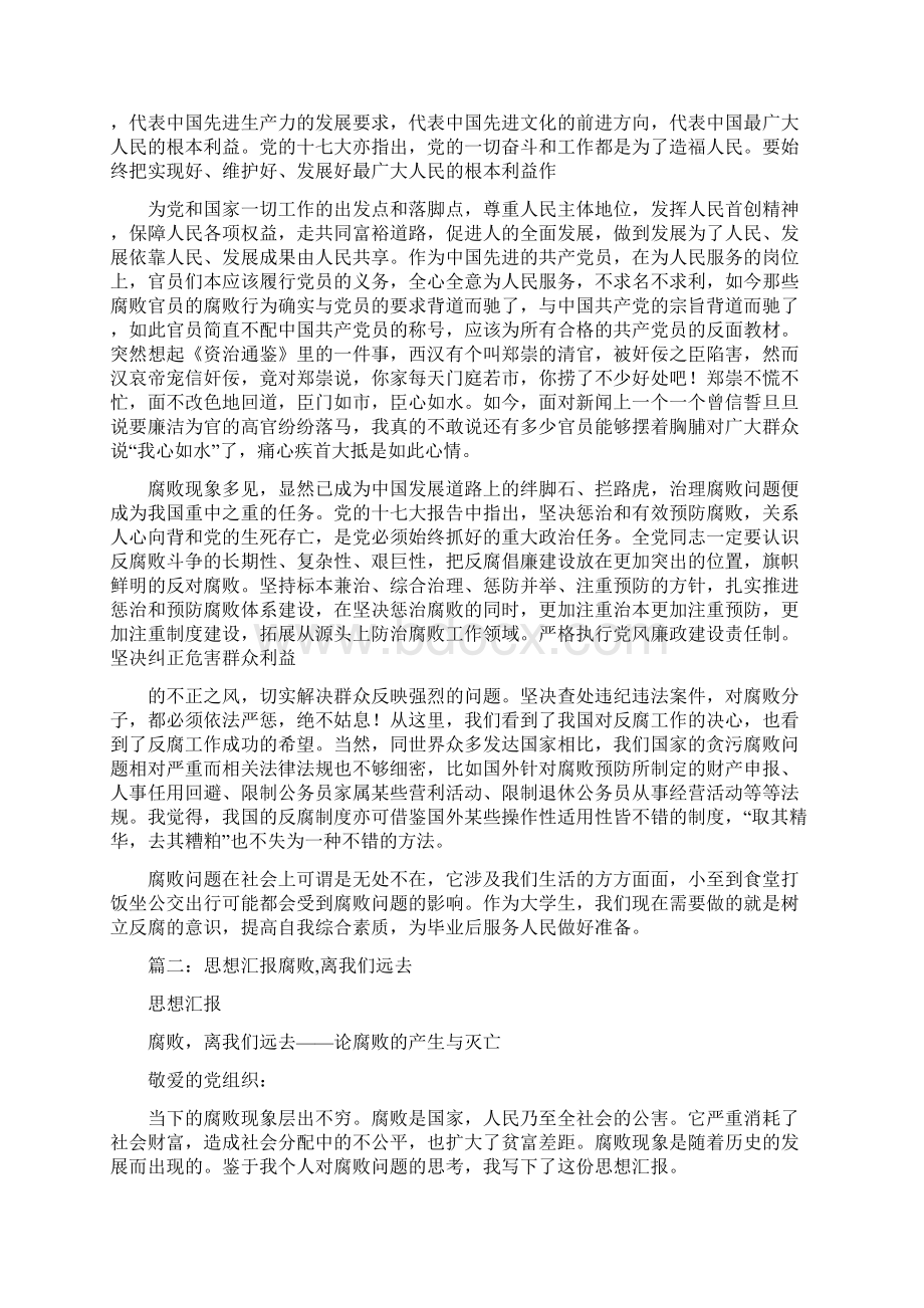 贪污腐败思想汇报Word文档下载推荐.docx_第2页