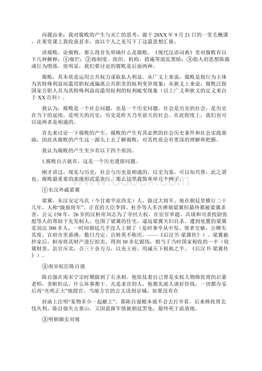 贪污腐败思想汇报Word文档下载推荐.docx_第3页