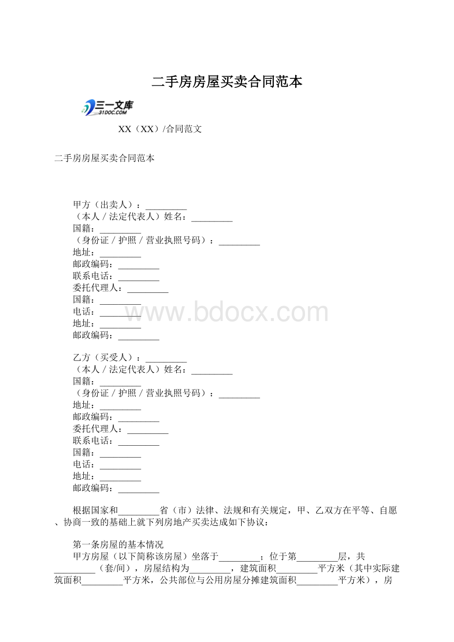 二手房房屋买卖合同范本.docx_第1页