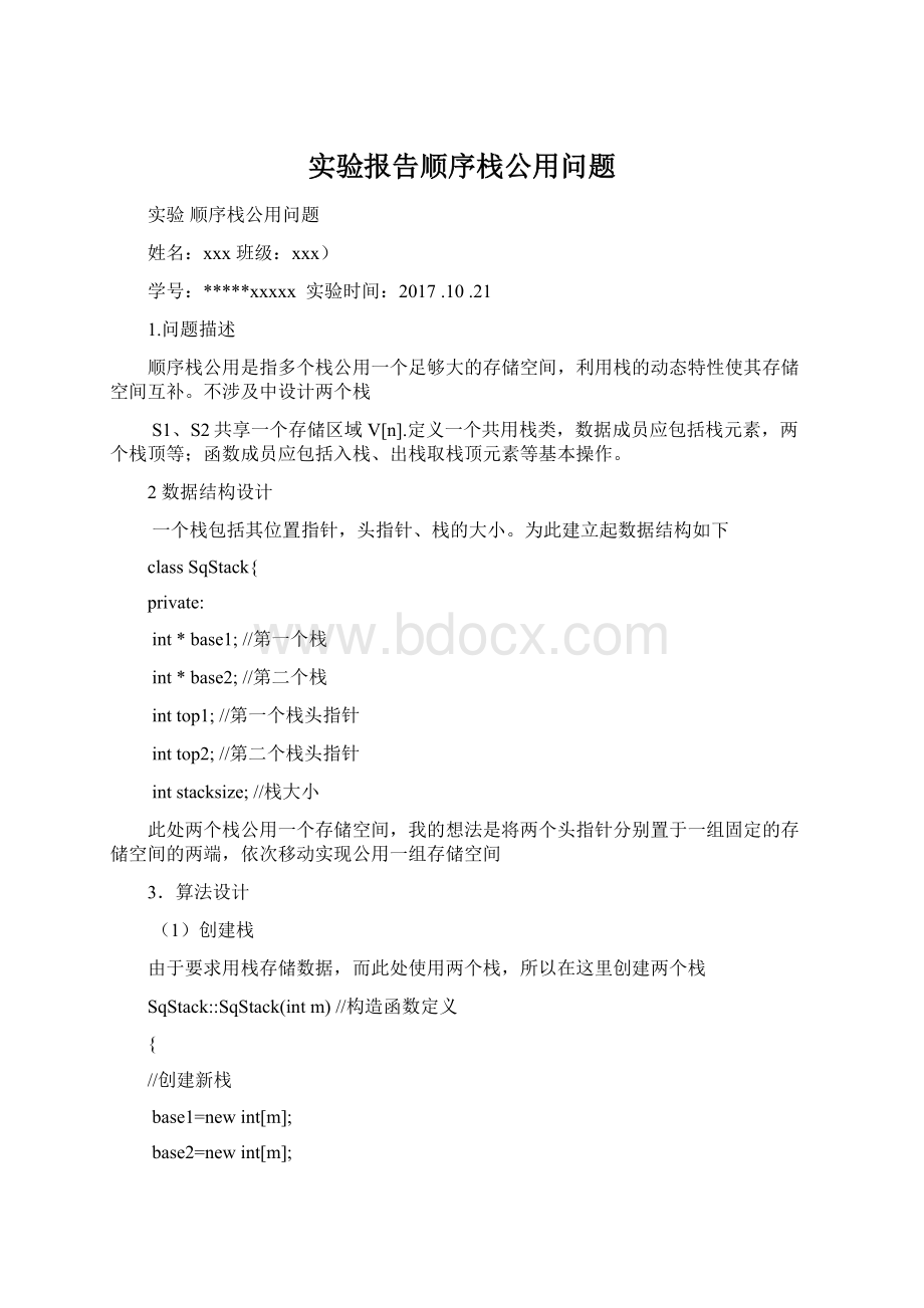 实验报告顺序栈公用问题文档格式.docx