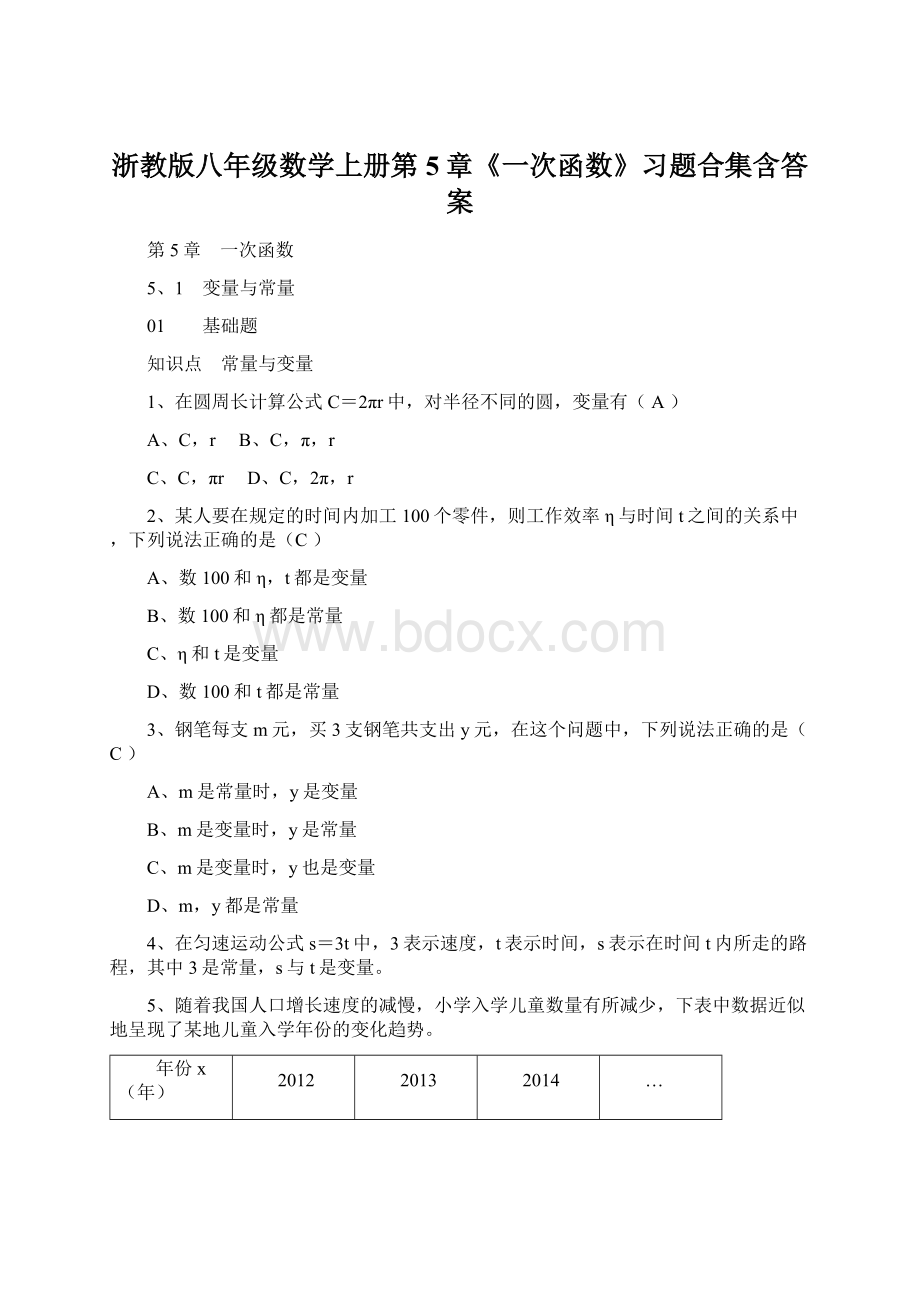 浙教版八年级数学上册第5章《一次函数》习题合集含答案.docx