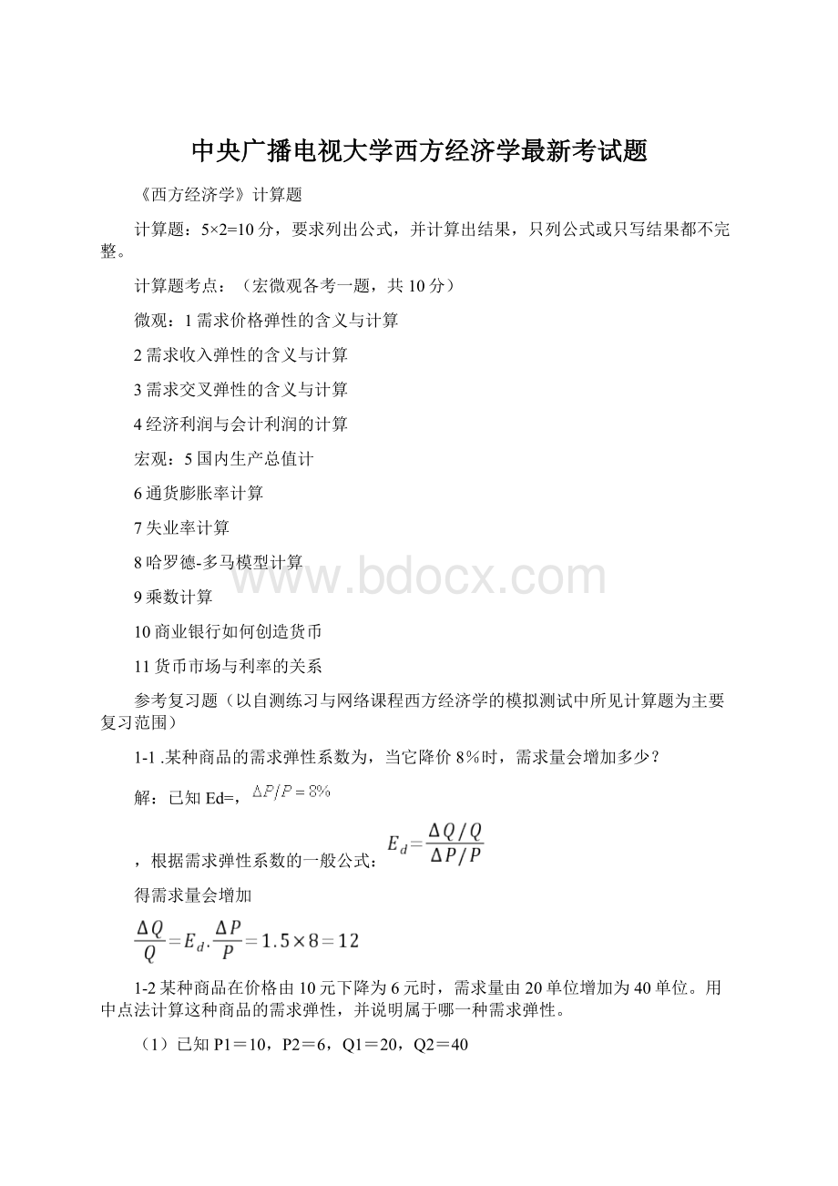 中央广播电视大学西方经济学最新考试题.docx