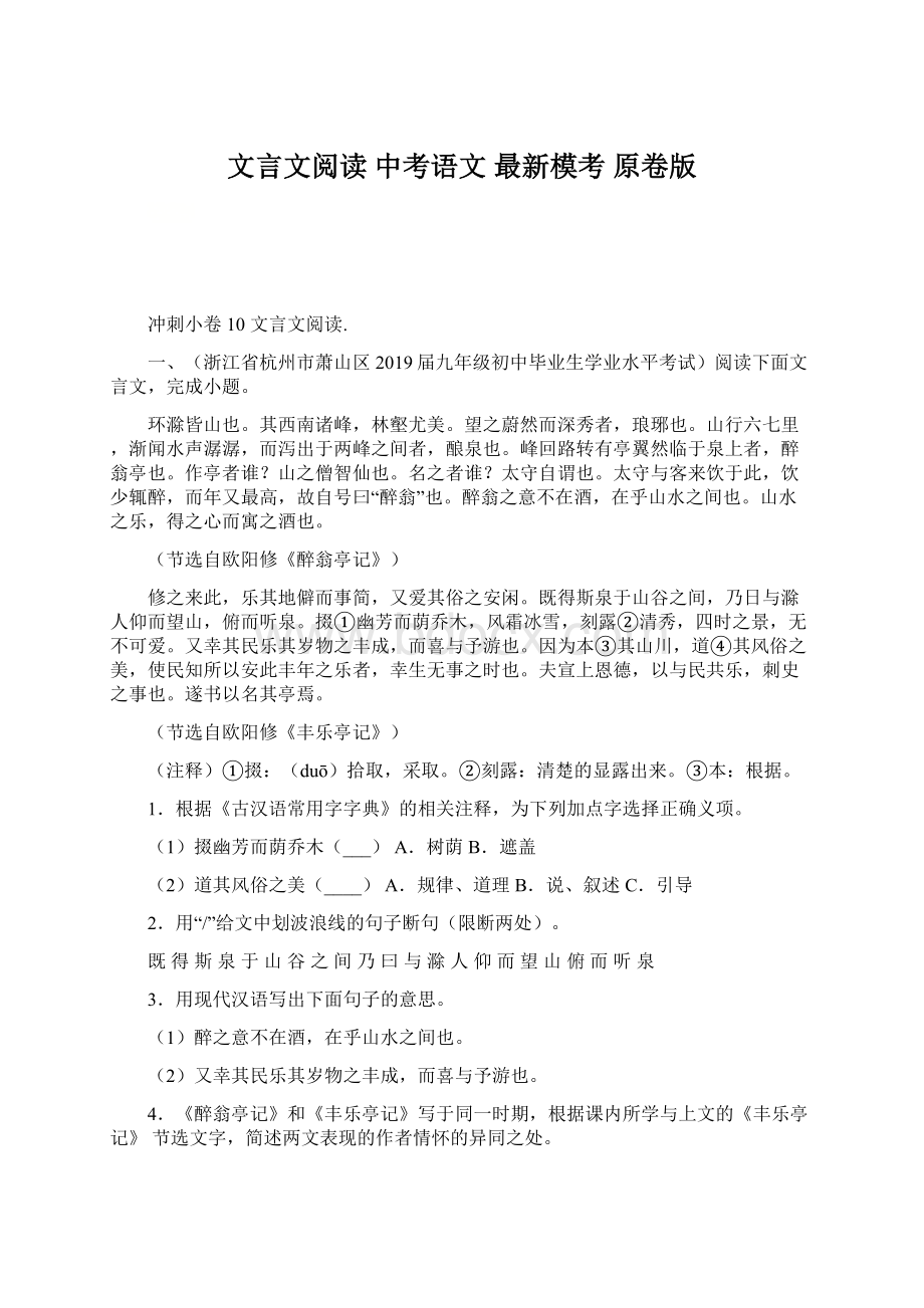 文言文阅读 中考语文 最新模考 原卷版Word格式.docx