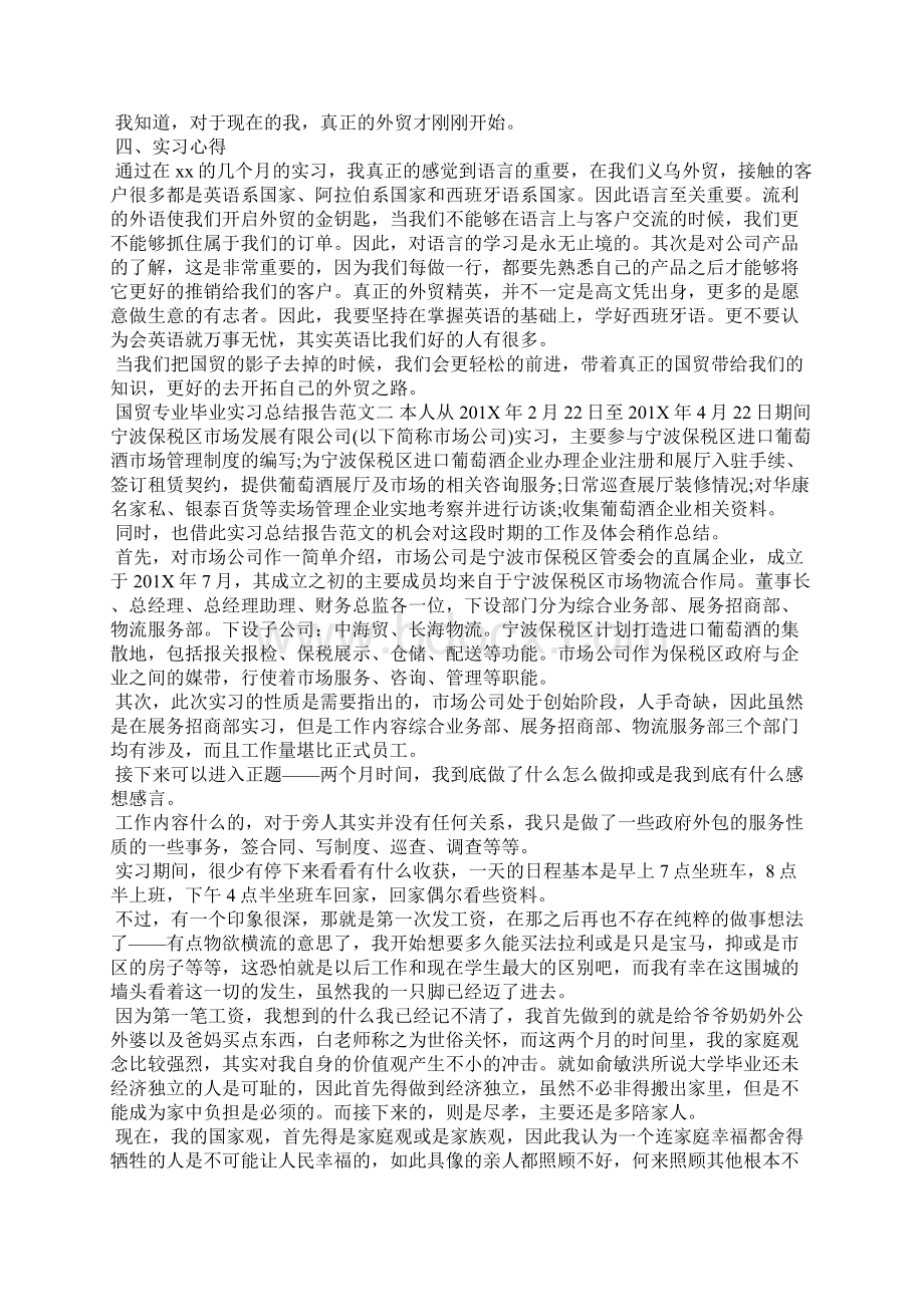 国贸专业毕业实习总结报告范文Word格式文档下载.docx_第2页