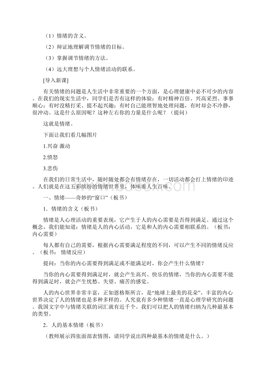 我的情绪我做主主题班会教案 教学设计Word文档格式.docx_第2页