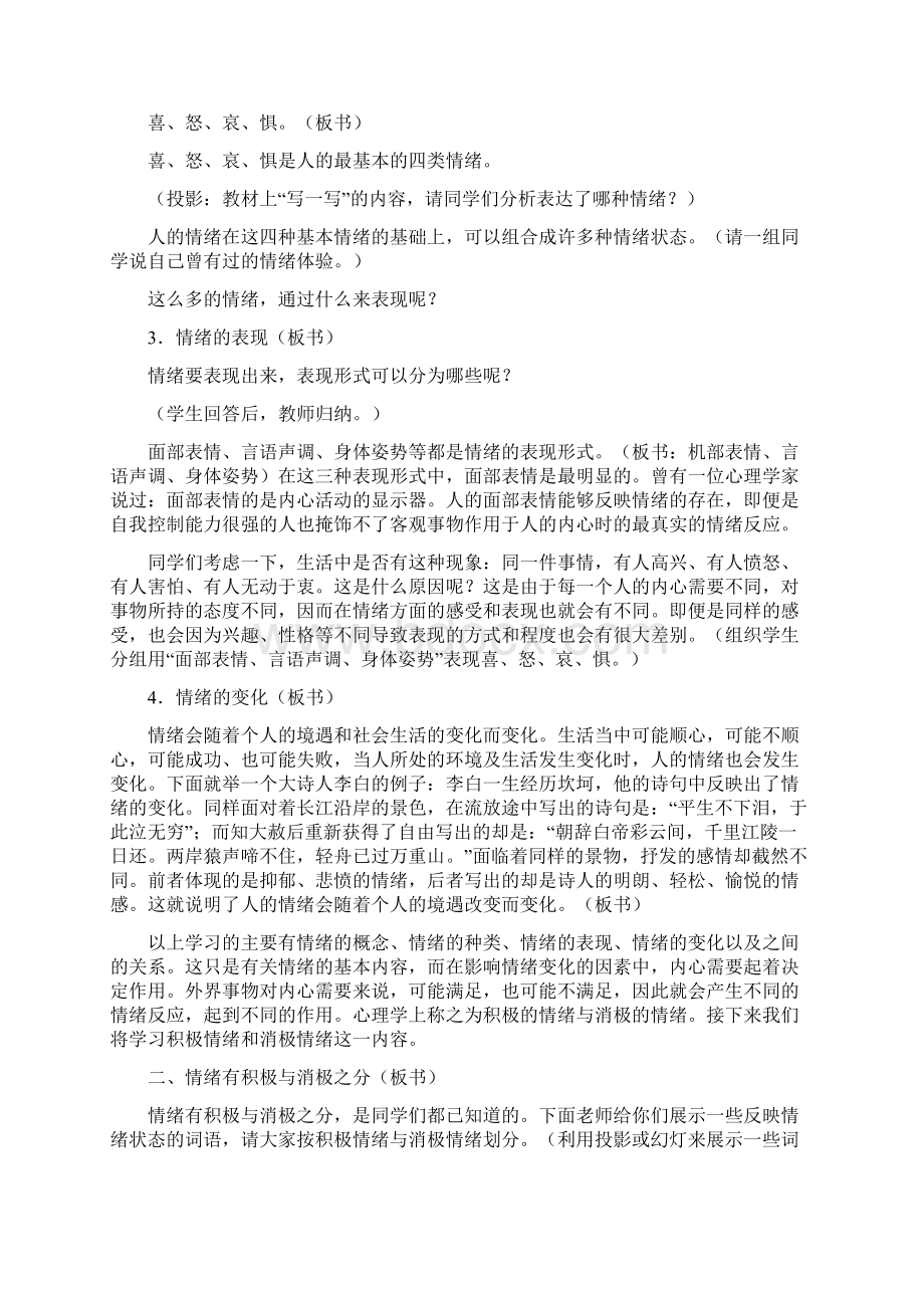 我的情绪我做主主题班会教案 教学设计Word文档格式.docx_第3页