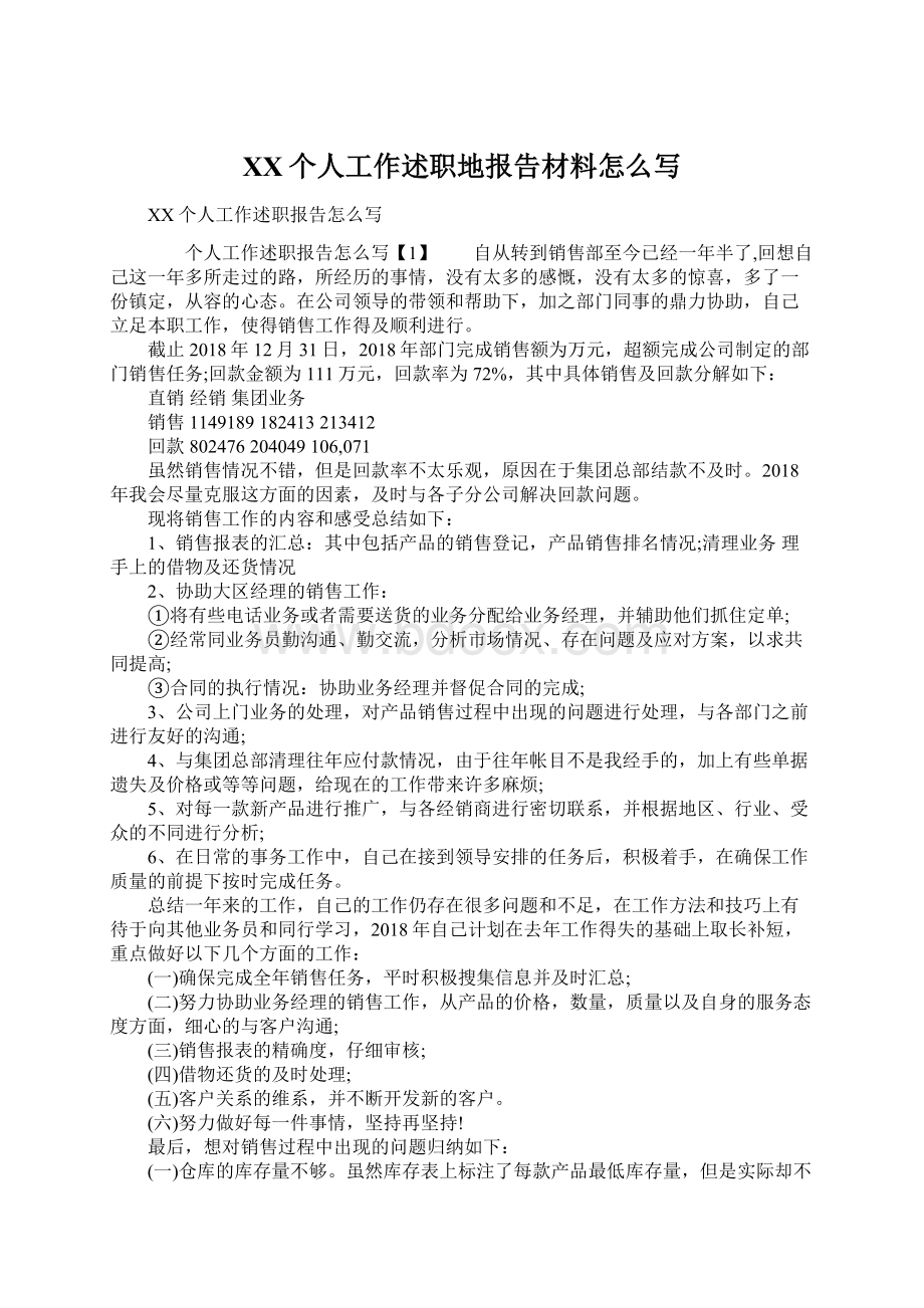 XX个人工作述职地报告材料怎么写Word文件下载.docx