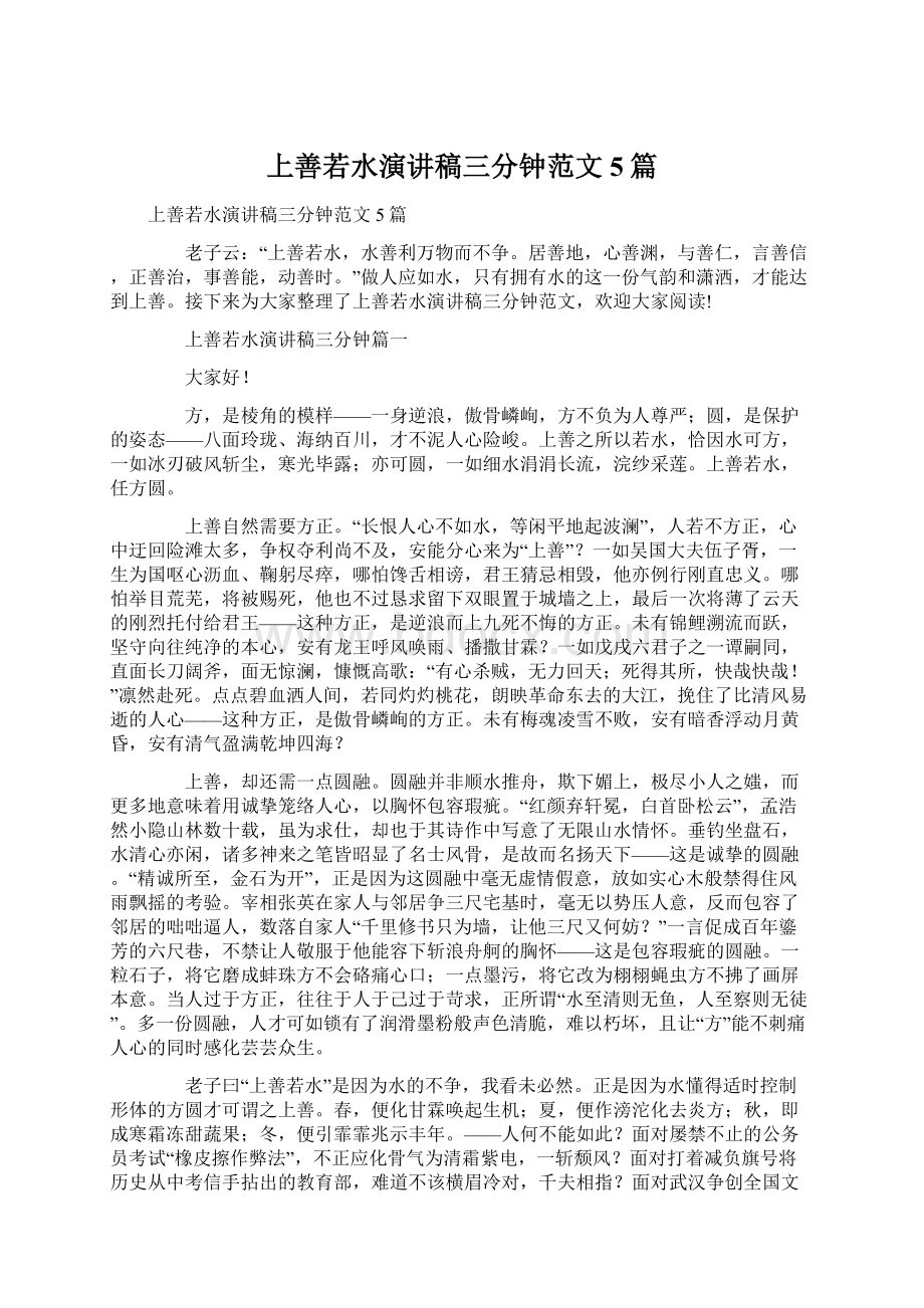 上善若水演讲稿三分钟范文5篇文档格式.docx