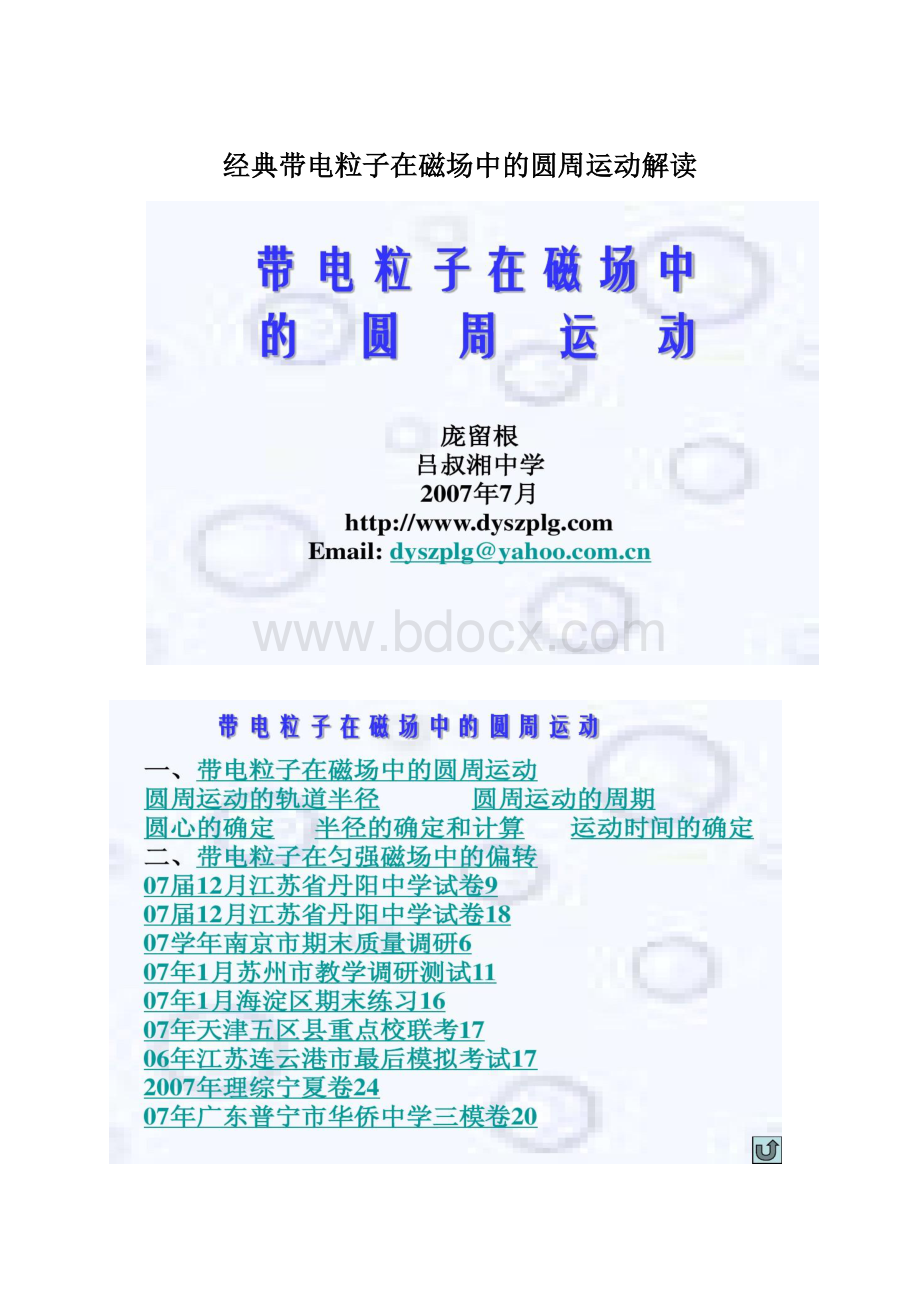 经典带电粒子在磁场中的圆周运动解读Word文档下载推荐.docx