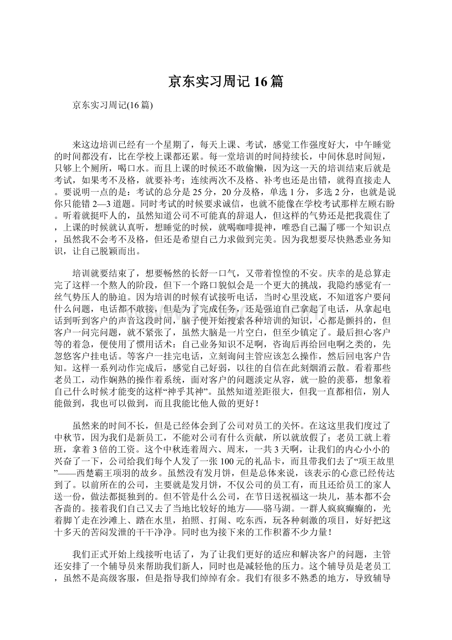 京东实习周记16篇Word格式文档下载.docx